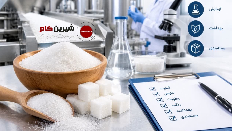 استانداردهای تولید قند چه مواردی را مشخص می_کنند؟