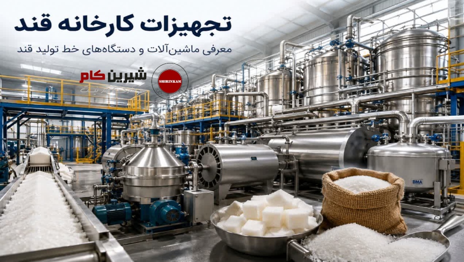 تجهیزات کارخانه قند