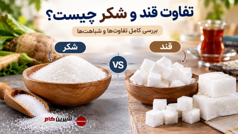 تفاوت قند و شکر