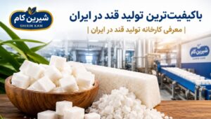 تولید قند در ایران