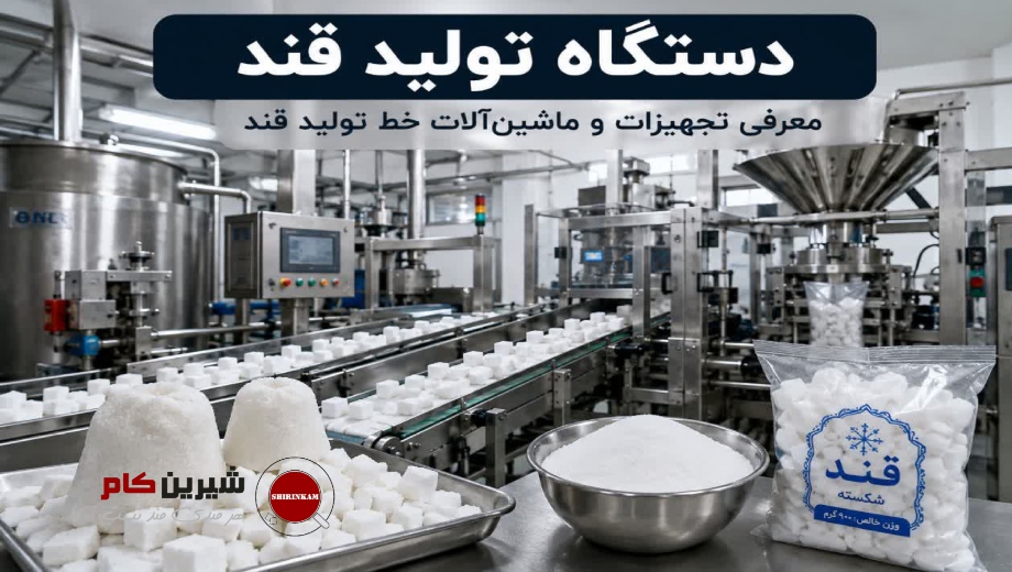 دستگاه تولید قند