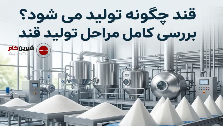 قند چگونه تولید می شود؟