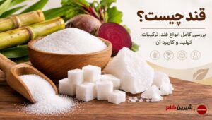 قند چیست؟
