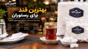 بهترین قند برای رستوران
