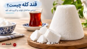 قند کله چیست؟