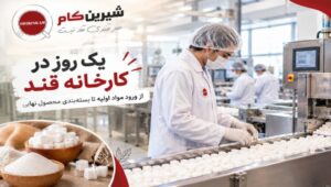 یک روز در کارخانه قند