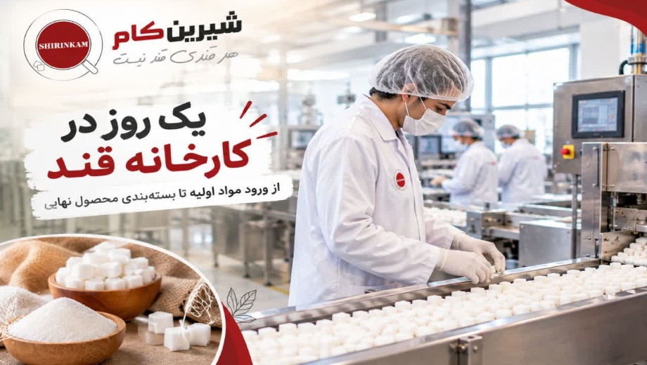 یک روز در کارخانه قند